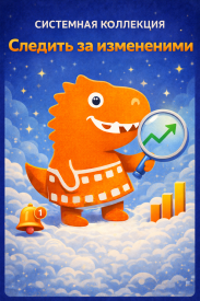 Следить за изменениями