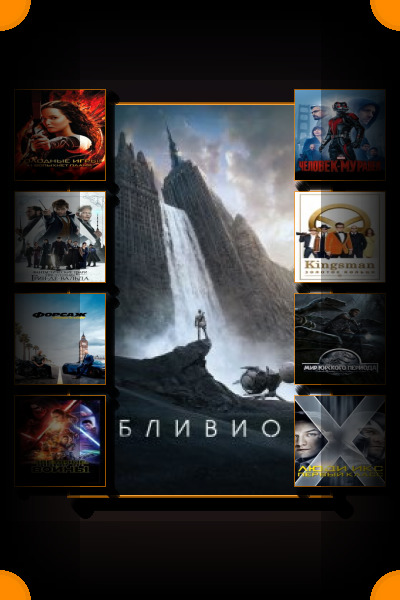 Блокбастеры