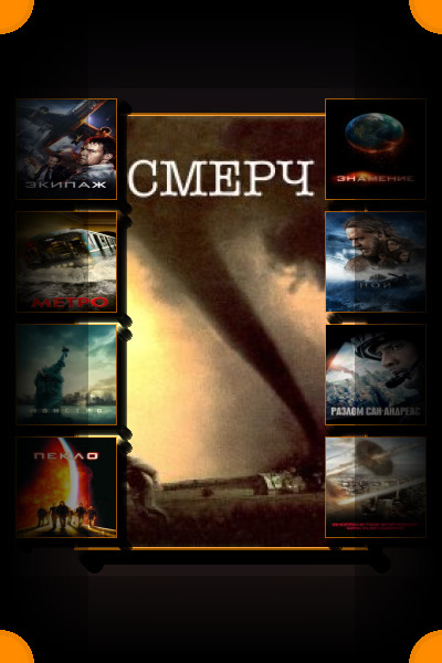 Фильмы-катастрофы