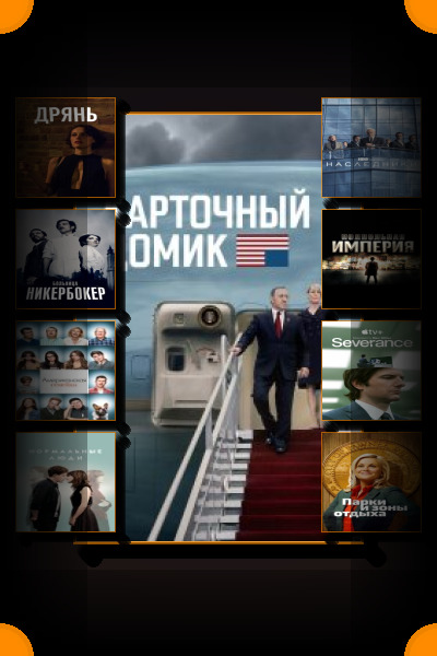 100 великих сериалов XXI века