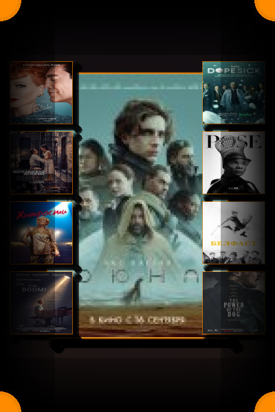 «Золотой глобус»-2022: Победители