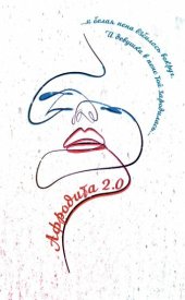 Афродита 2.0