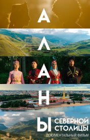 Аланы. Дорога к Родине