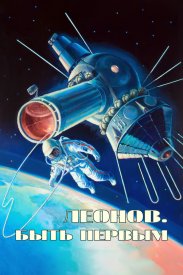 Алексей Леонов. Космос внутри