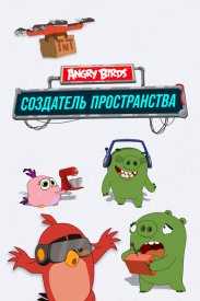 Angry Birds. Создатель пространства