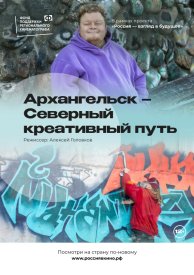 Архангельск – Северный креативный путь