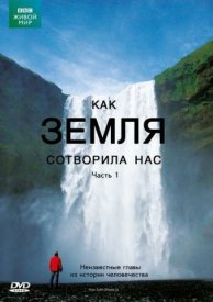 BBC: Как Земля сотворила нас