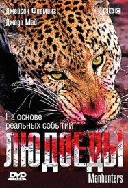 BBC: Людоеды