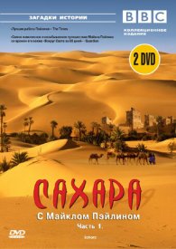 BBC: Сахара с Майклом Пэйлином