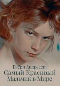 Бьёрн Андресен: Самый красивый мальчик в мире