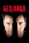 Без лица
