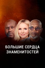 Большие сердца знаменитостей