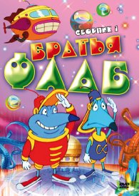 Братья Флаб