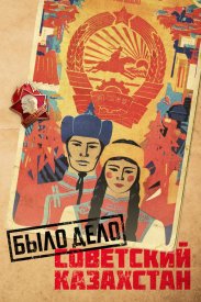 Было дело. Советский Казахстан