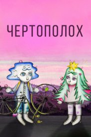 Чертополох