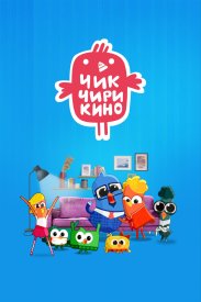 Чик-Чирикино