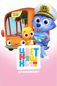 Цветняшки. Транспорт