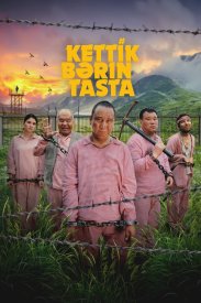 Давай бросай всё