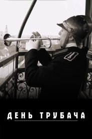 День трубача