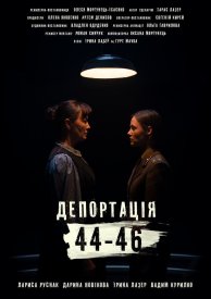 Депортация. 44-46