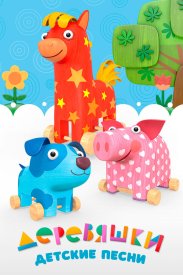 Деревяшки. Детские песни