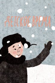 Детское время