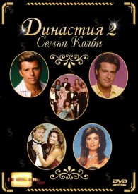 Династия 2: Семья Колби