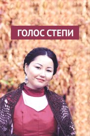 Голос степи