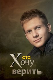 Хочу верить!