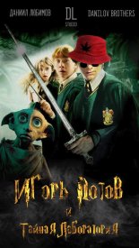 Игорь Потов и Тайная лаборатория