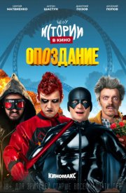 Истории в кино: Опоздание