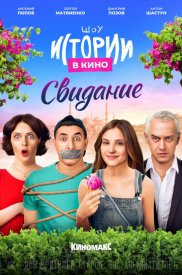 Истории в кино: Свидание