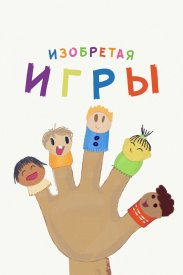 Изобретая игры
