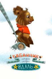 Кабанчик, который смотрел вдаль