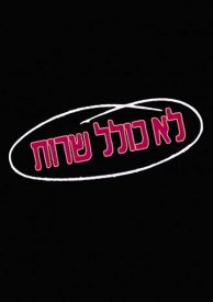 Колель Шерут