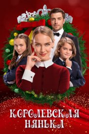 Королевская нянька