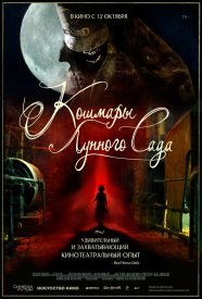 Кошмары лунного сада