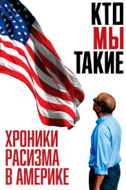 Кто мы такие: Хроники расизма в Америке
