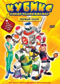 Кубикс: Робот-трансформер