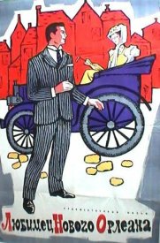 Любимец Нового Орлеана