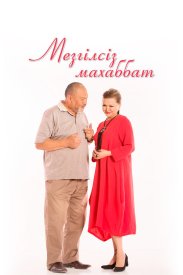 Любовь без границ