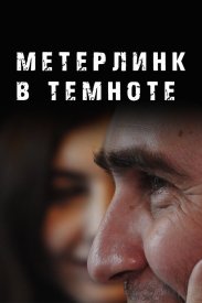 Метерлинк в темноте