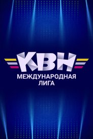 Международная лига КВН