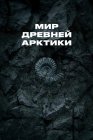 Мир древней Арктики
