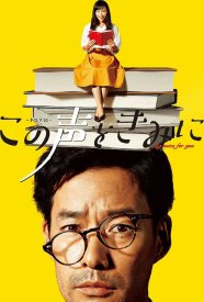 Мой голос для тебя