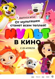 МУЛЬТ в кино 141. От мультяшек станет всем теплей