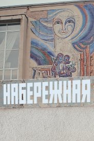 Набережная