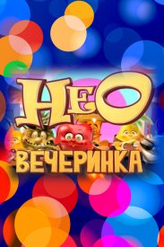 НЕОвечеринка