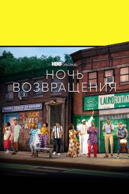 Ночь возвращения