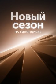 Новый сезон на Кинопоиске